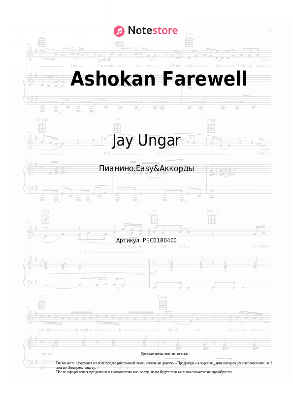 Лёгкие ноты и аккорды Jay Ungar - Ashokan Farewell скачать - Пианино.Easy&Аккорды