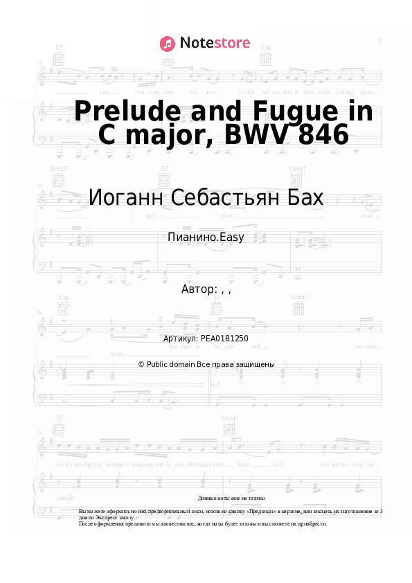 Лёгкие ноты Иоганн Себастьян Бах - Prelude and Fugue in C major, BWV 846 скачать - Пианино.Easy