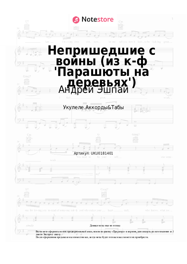 Ноты Андрей Эшпай - Непришедшие с войны (из к-ф 'Парашюты на деревьях') скачать - Укулеле.Аккорды&Табы