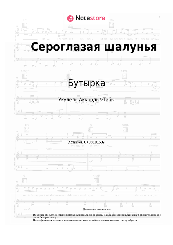 Ноты Бутырка - Сероглазая шалунья скачать - Укулеле.Аккорды&Табы