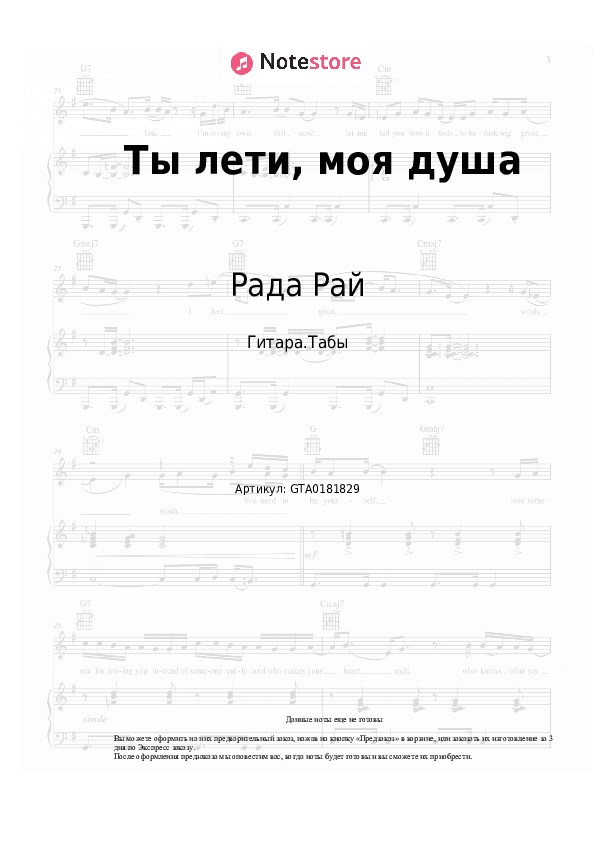 Табы Рада Рай, Андрей Бандера - Ты лети, моя душа скачать - Гитара.Табы