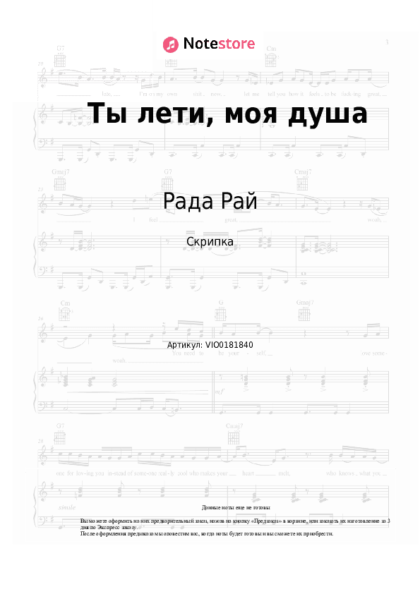Ноты Рада Рай, Андрей Бандера - Ты лети, моя душа скачать - Скрипка
