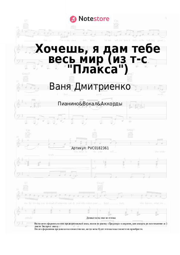 Ноты и аккорды Ваня Дмитриенко, Ника Жукова - Хочешь, я дам тебе весь мир (из т-с "Плакса") скачать - Пианино&Вокал&Аккорды