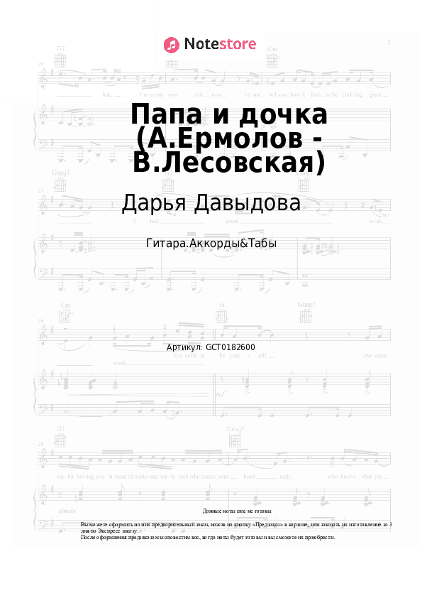 Аккорды Дарья Давыдова - Папа и дочка (А.Ермолов - В.Лесовская) скачать - Гитара.Аккорды&Табы