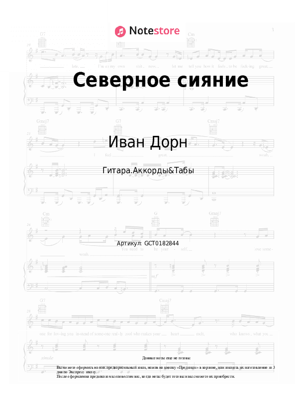 Аккорды Иван Дорн - Северное сияние скачать - Гитара.Аккорды&Табы