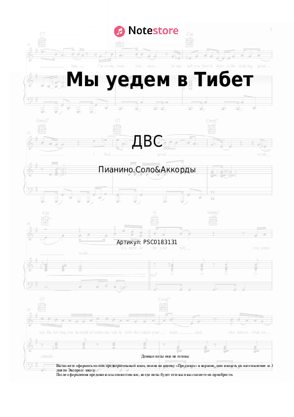 Ноты и аккорды ДВС - Мы уедем в Тибет скачать - Пианино.Соло&Аккорды