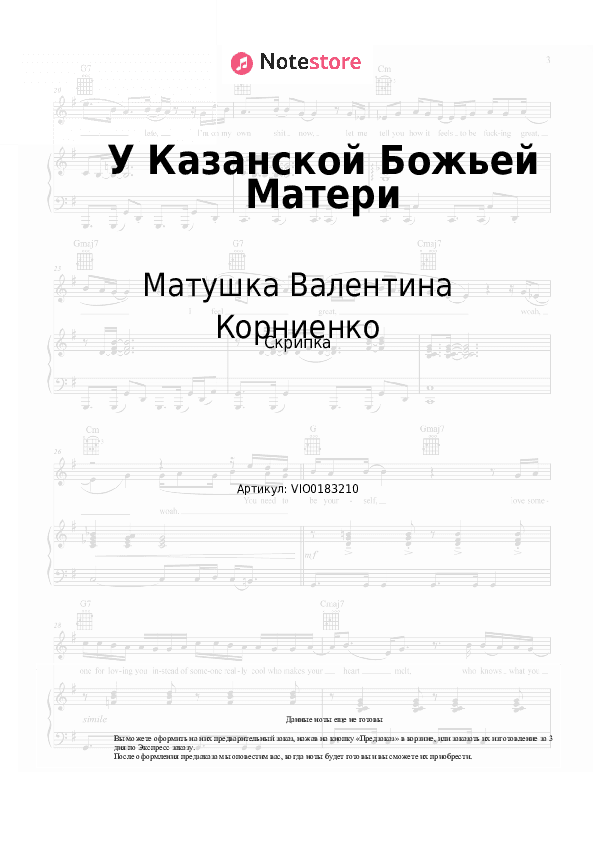 Ноты Матушка Валентина Корниенко - У Казанской Божьей Матери скачать - Скрипка