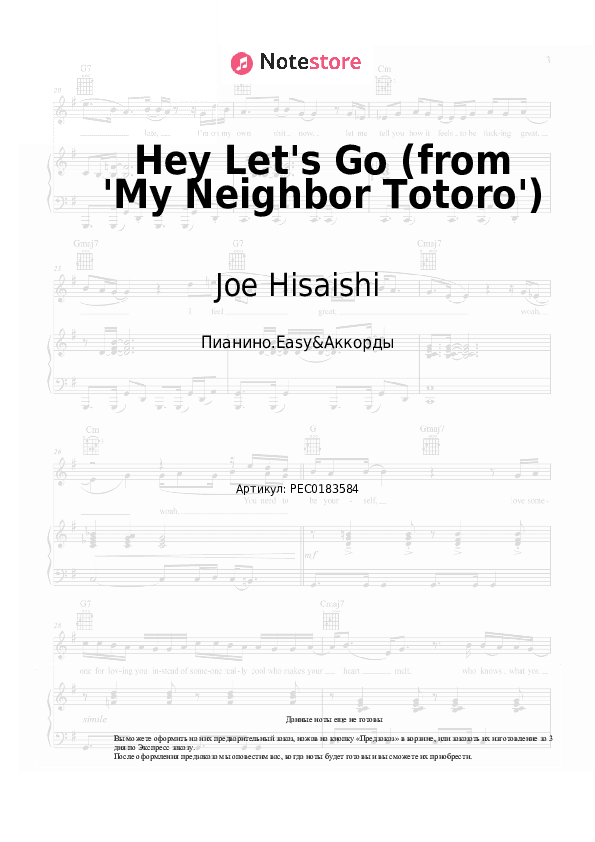 Лёгкие ноты и аккорды Joe Hisaishi - Hey Let's Go (from 'My Neighbor Totoro') скачать - Пианино.Easy&Аккорды