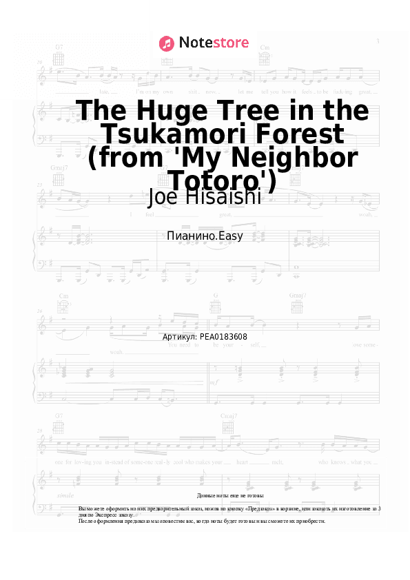 Лёгкие ноты Joe Hisaishi - The Huge Tree in the Tsukamori Forest (from 'My Neighbor Totoro') скачать - Пианино.Easy