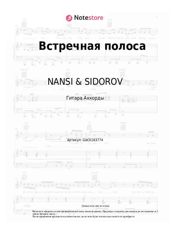 Аккорды NANSI & SIDOROV - Встречная полоса скачать - Гитара.Аккорды