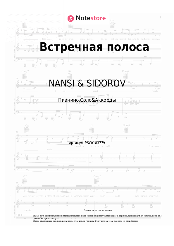Ноты и аккорды NANSI & SIDOROV - Встречная полоса скачать - Пианино.Соло&Аккорды