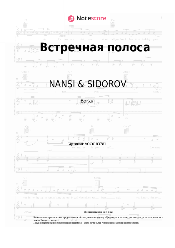 Ноты NANSI & SIDOROV - Встречная полоса скачать - Вокал