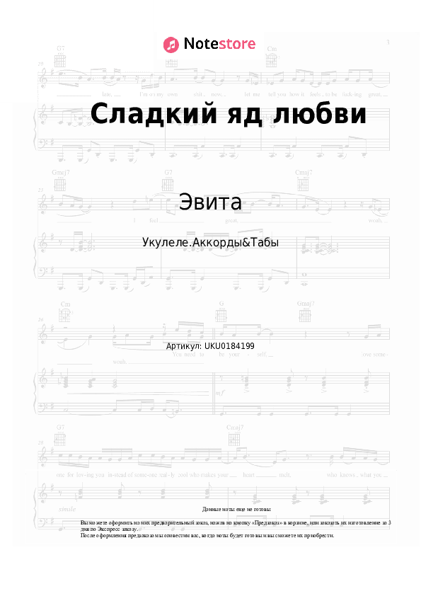 Ноты Эвита - Сладкий яд любви скачать - Укулеле.Аккорды&Табы