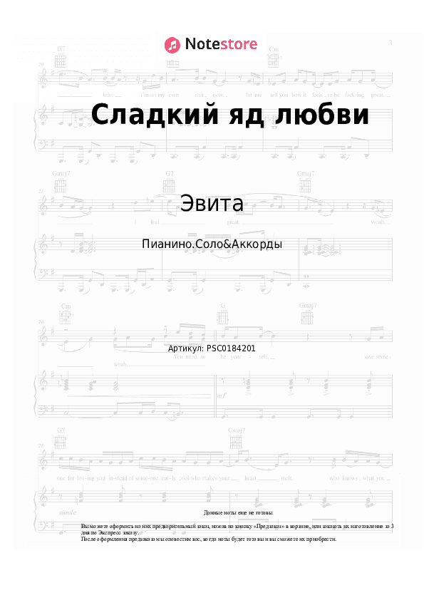 Ноты и аккорды Эвита - Сладкий яд любви скачать - Пианино.Соло&Аккорды