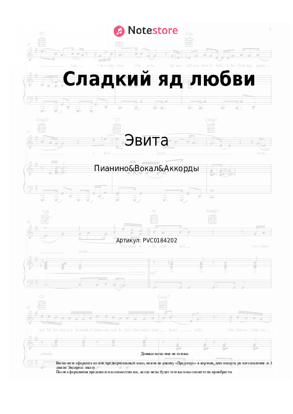 Ноты и аккорды Эвита - Сладкий яд любви скачать - Пианино&Вокал&Аккорды
