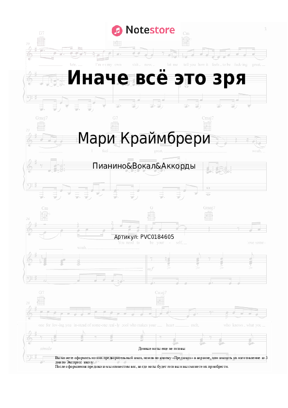 Ноты и аккорды Мари Краймбрери - Иначе всё это зря скачать - Пианино&Вокал&Аккорды