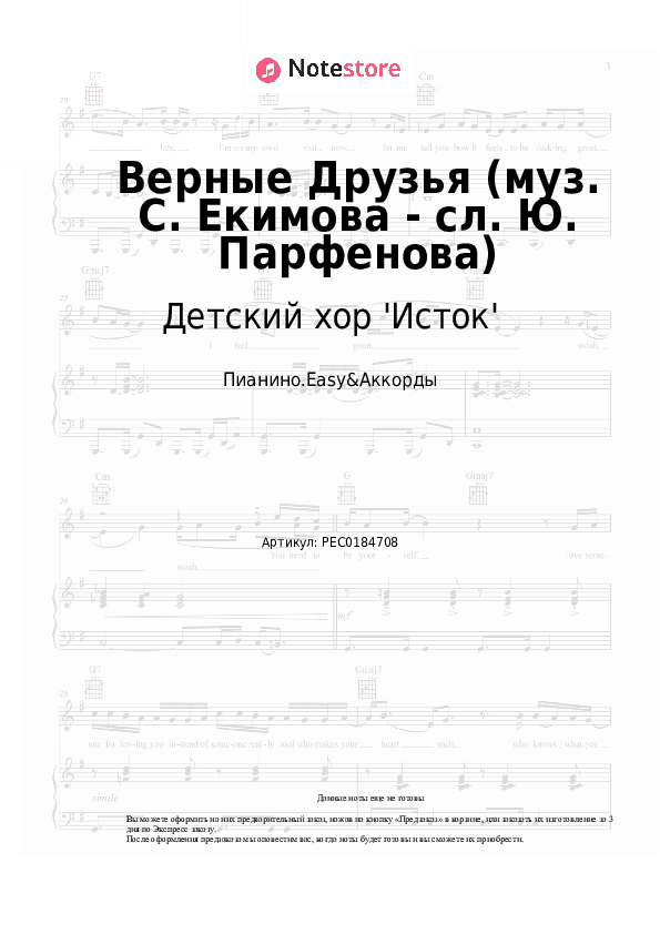 Лёгкие ноты и аккорды Детский хор 'Исток' - Верные Друзья (муз. С. Екимова - сл. Ю. Парфенова) скачать - Пианино.Easy&Аккорды