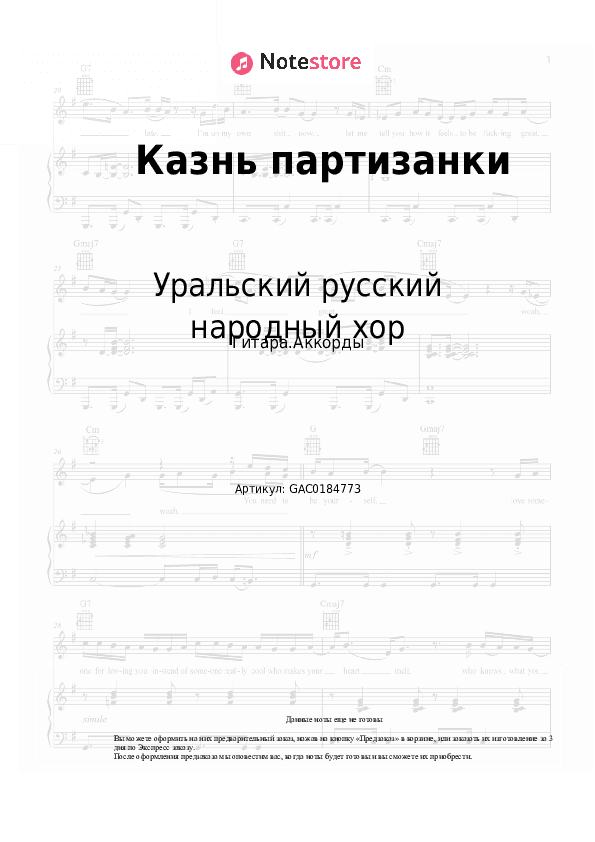 Аккорды Уральский русский народный хор - Казнь партизанки скачать - Гитара.Аккорды