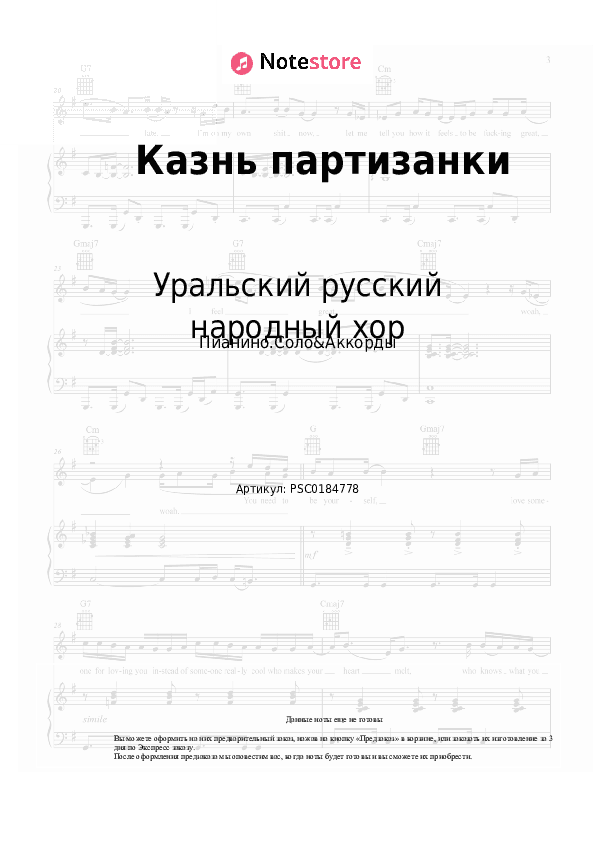 Ноты и аккорды Уральский русский народный хор - Казнь партизанки скачать - Пианино.Соло&Аккорды