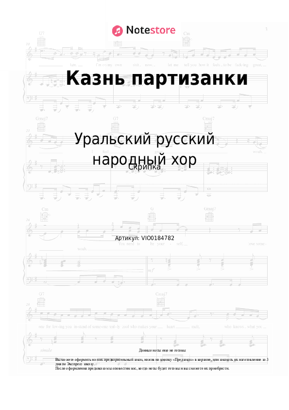 Ноты Уральский русский народный хор - Казнь партизанки скачать - Скрипка