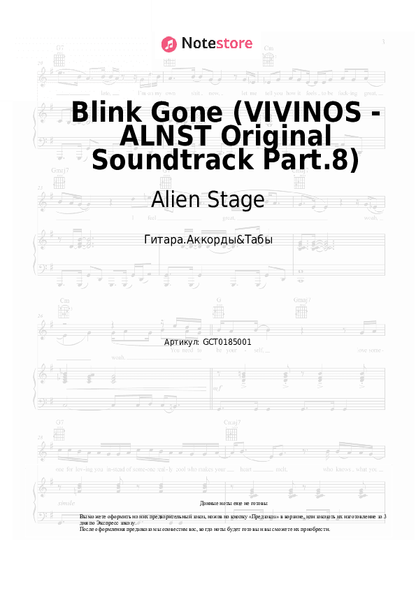 Аккорды Alien Stage - Blink Gone (VIVINOS - ALNST Original Soundtrack Part.8) скачать - Гитара.Аккорды&Табы