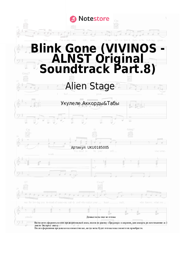 Ноты Alien Stage - Blink Gone (VIVINOS - ALNST Original Soundtrack Part.8) скачать - Укулеле.Аккорды&Табы