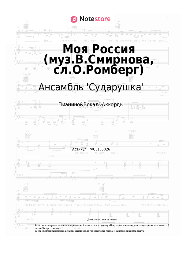 Ноты и аккорды Ансамбль 'Сударушка' - Моя Россия (муз.В.Смирнова, сл.О.Ромберг) скачать - Пианино&Вокал&Аккорды