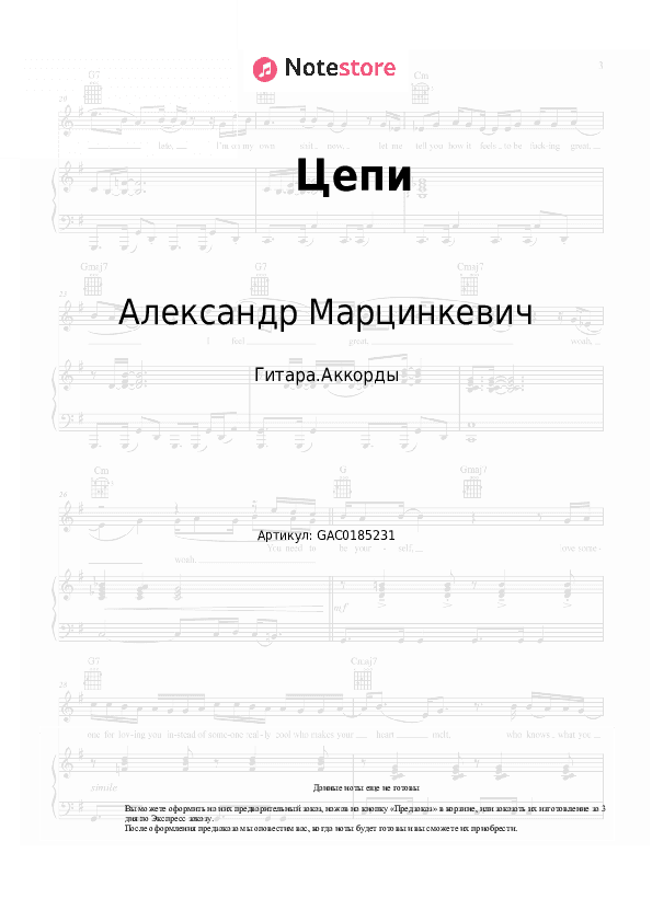 Аккорды Александр Марцинкевич, Кабриолет - Цепи скачать - Гитара.Аккорды