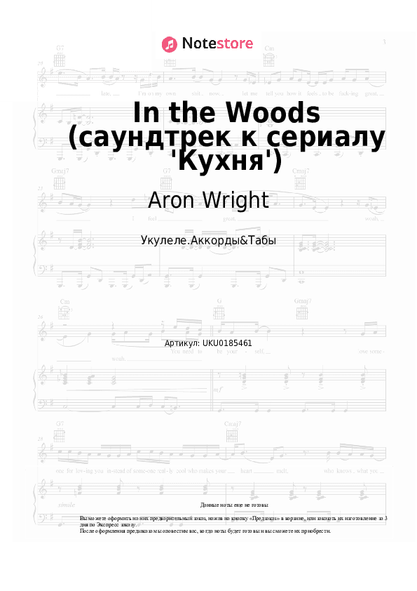 Ноты Aron Wright - In the Woods (саундтрек к сериалу 'Кухня') скачать - Укулеле.Аккорды&Табы