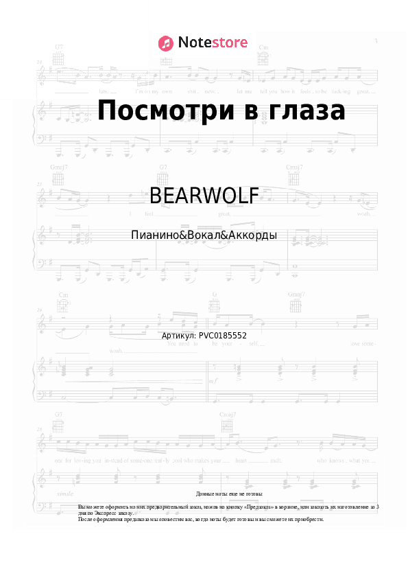 Ноты и аккорды BEARWOLF - Посмотри в глаза скачать - Пианино&Вокал&Аккорды