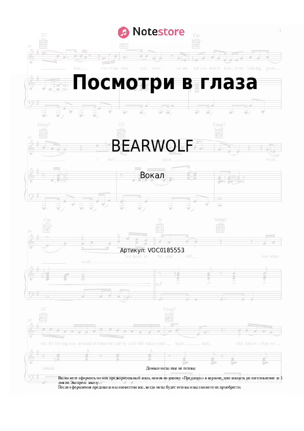 Ноты BEARWOLF - Посмотри в глаза скачать - Вокал