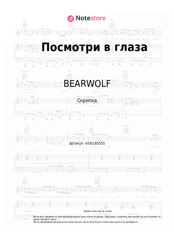 Ноты BEARWOLF - Посмотри в глаза скачать - Скрипка