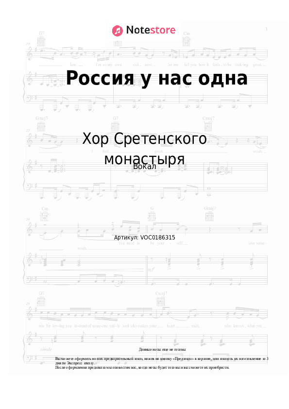 Ноты Хор Сретенского монастыря - Россия у нас одна скачать - Вокал
