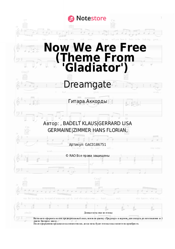Аккорды Dreamgate - Now We Are Free (Theme From 'Gladiator') скачать - Гитара.Аккорды