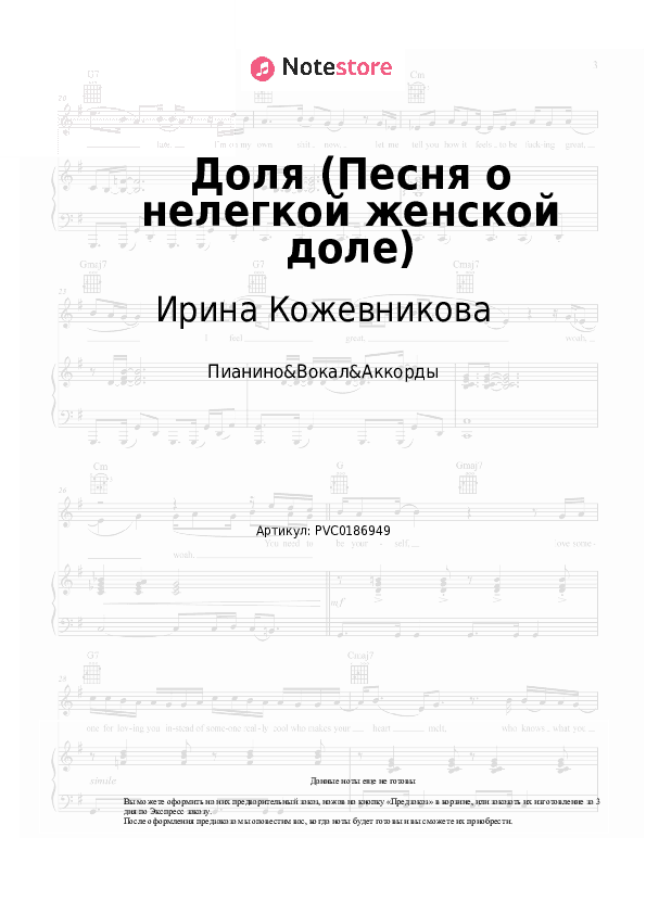Ноты и аккорды Ирина Кожевникова - Доля (Песня о нелегкой женской доле) скачать - Пианино&Вокал&Аккорды