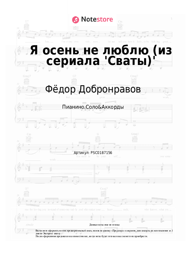 Ноты и аккорды Фёдор Добронравов - Я осень не люблю (из сериала 'Сваты)' скачать - Пианино.Соло&Аккорды