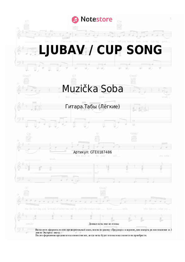 Лёгкие табы Muzička Soba - LJUBAV / CUP SONG скачать - Гитара.Табы (Лёгкие)