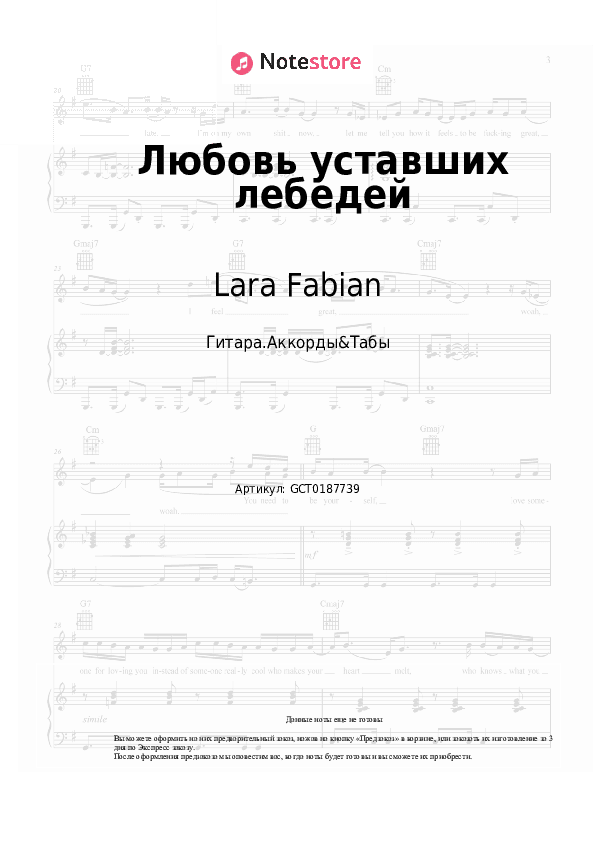 Аккорды Lara Fabian, Игорь Крутой - Любовь уставших лебедей скачать - Гитара.Аккорды&Табы