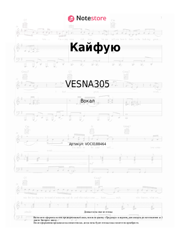 Ноты VESNA305 - Кайфую скачать - Вокал