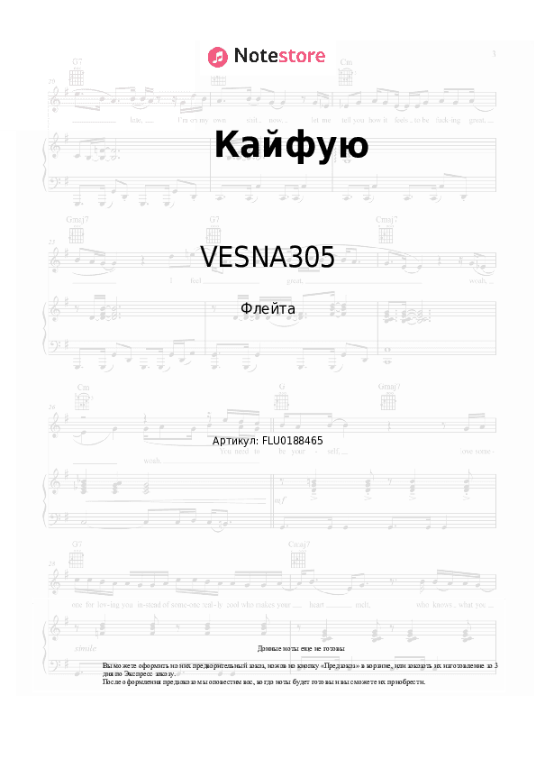 Ноты VESNA305 - Кайфую скачать - Флейта