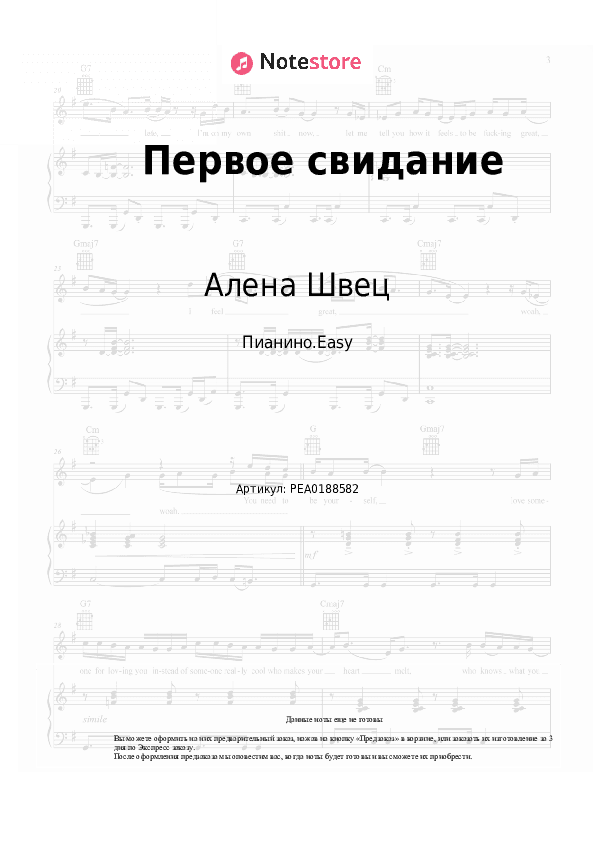 Лёгкие ноты Алена Швец - Первое свидание скачать - Пианино.Easy
