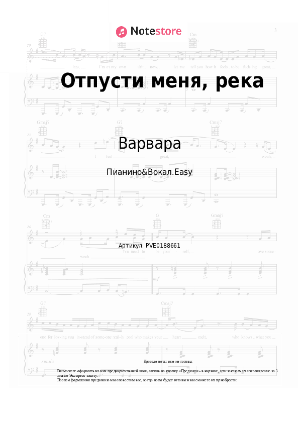 Лёгкие ноты Варвара - Отпусти меня, река скачать - Пианино&Вокал.Easy