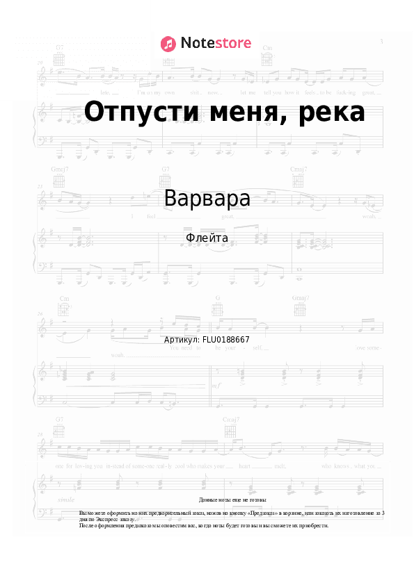 Ноты Варвара - Отпусти меня, река скачать - Флейта