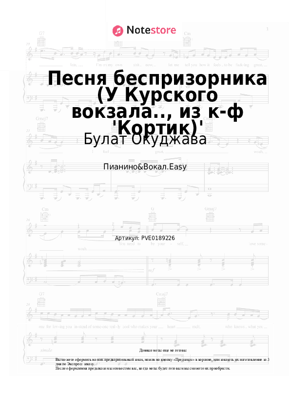 Лёгкие ноты Булат Окуджава - Песня беспризорника (У Курского вокзала.., из к-ф 'Кортик') скачать - Пианино&Вокал.Easy