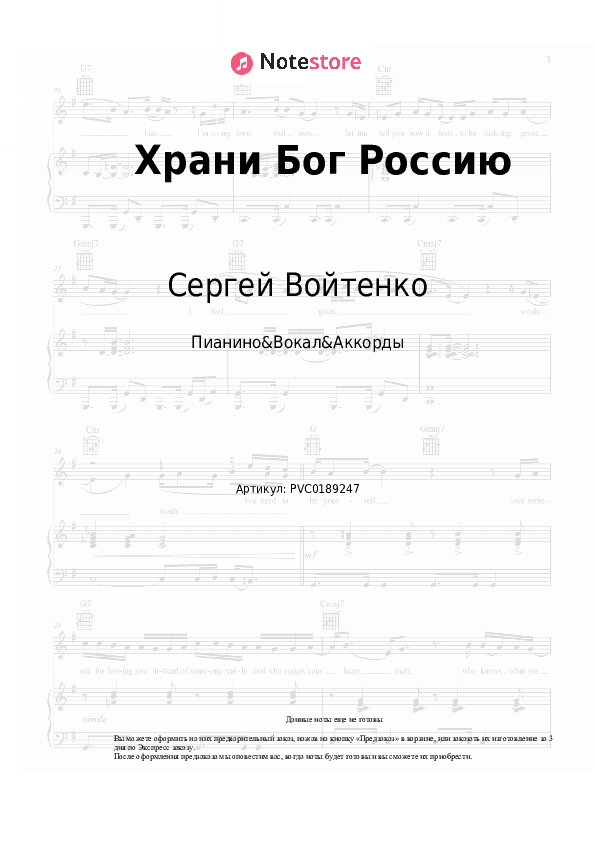 Ноты и аккорды Сергей Войтенко - Храни Бог Россию скачать - Пианино&Вокал&Аккорды