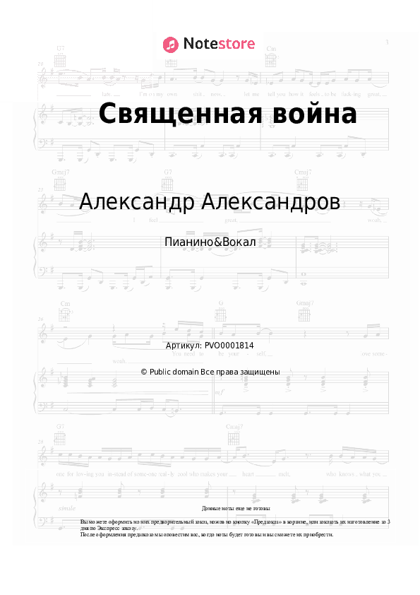 Ноты с вокалом Александр Александров - Священная война скачать - Пианино&Вокал