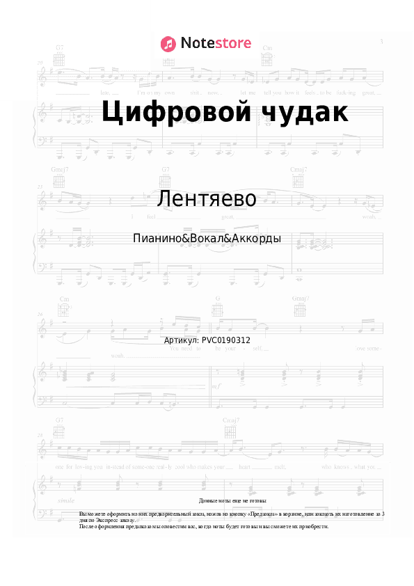 Ноты и аккорды Лентяево - Цифровой чудак скачать - Пианино&Вокал&Аккорды
