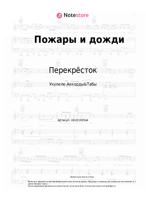 Ноты Перекрёсток - Пожары и дожди скачать - Укулеле.Аккорды&Табы