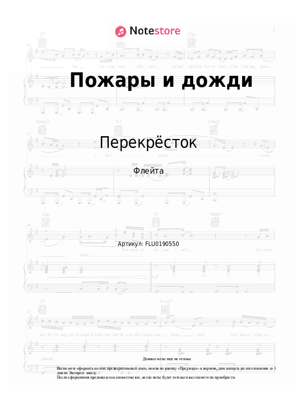 Ноты Перекрёсток - Пожары и дожди скачать - Флейта
