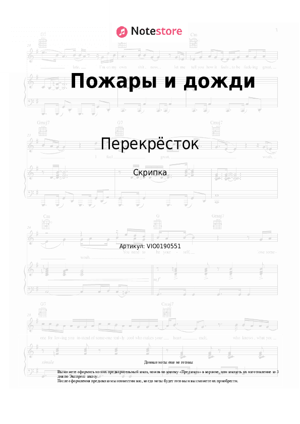 Ноты Перекрёсток - Пожары и дожди скачать - Скрипка